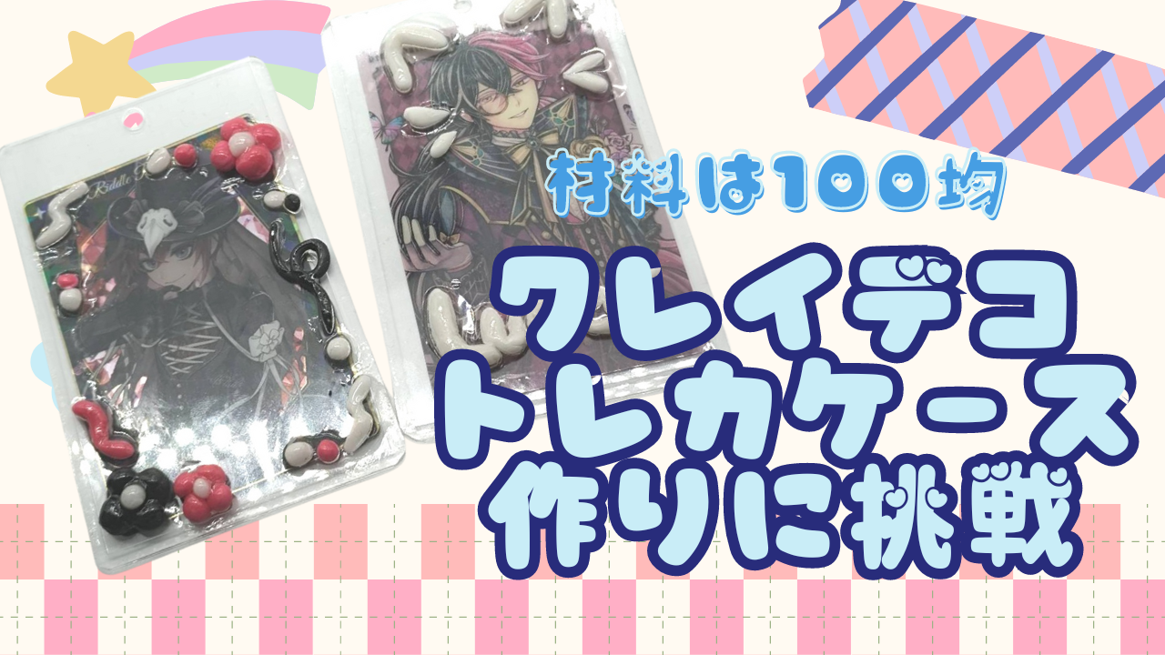 推しをさらに可愛く！クレイデコトレカケース作りに挑戦♪材料は100均&簡単なので初心者にオススメ