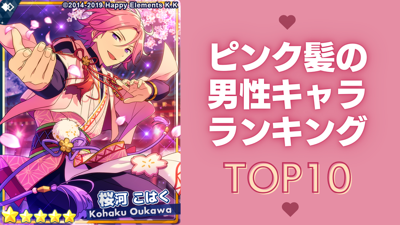 “ピンク髪の男性キャラ”ランキングTOP10！『あんスタ』姫宮桃李を抑えて1位に輝いたのは？