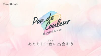 「ポンデクルール」