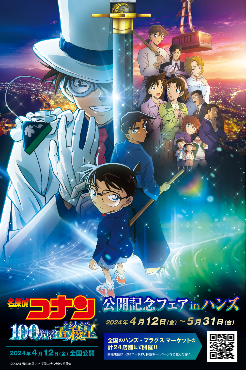 「劇場版『名探偵コナン 100万ドルの五稜星』公開記念フェアinハンズ」キービジュアル