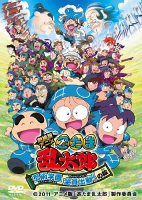 『劇場版アニメ 忍たま乱太郎 忍術学園 全員出動！の段』