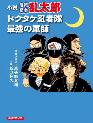 『小説 落第忍者乱太郎 ドクタケ忍者隊 最強の軍師』