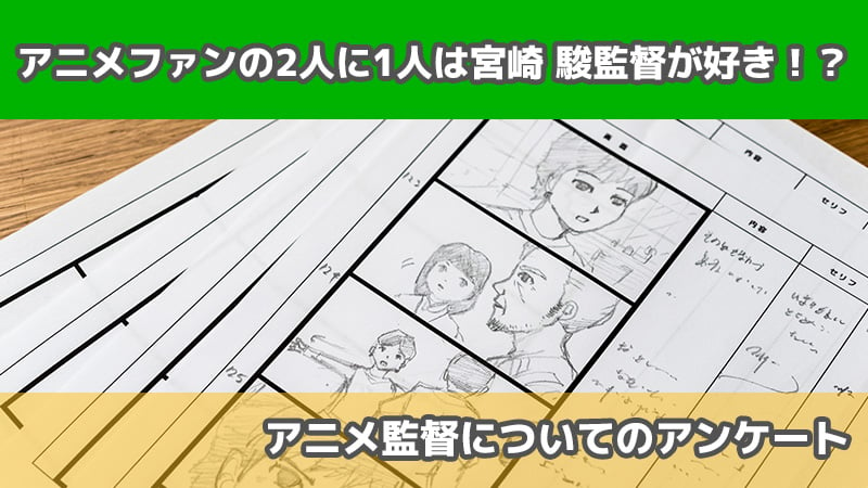 約2人に1人は宮崎駿監督が好き！？「アニメ監督について」男女2,412人に聞いた調査結果が面白い