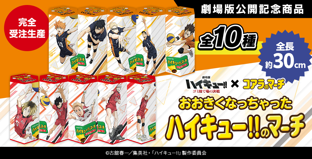 おおきくなっちゃった「ハイキュー×コアラのマーチ」全長30cmの黒尾たちが登場！通常の4.5倍サイズ