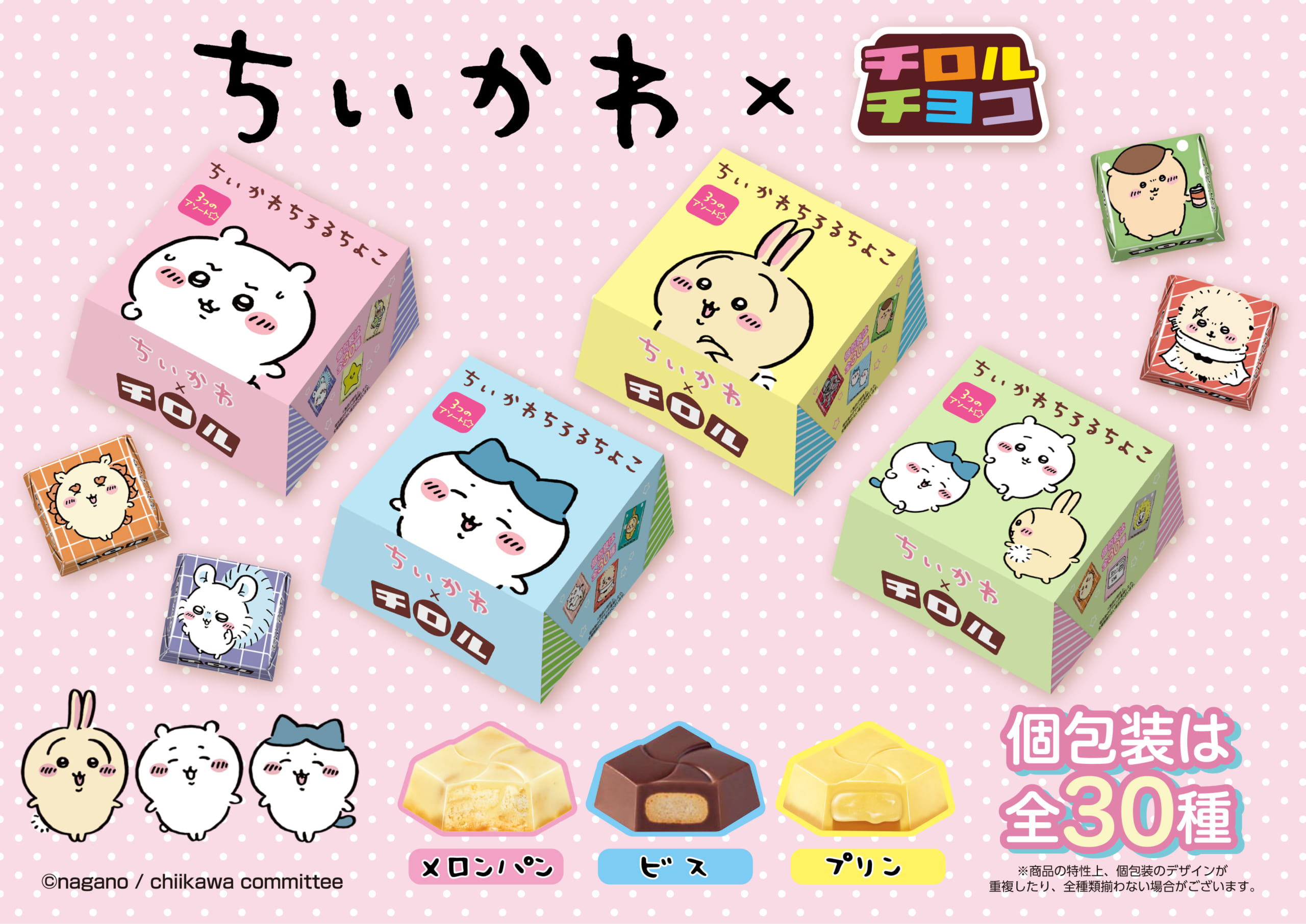 「ちいかわ×チロルチョコ」30種の絵柄で登場！コンプ不可避なパッケージに「食べる度に嬉しくなる」