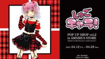 「『しゅごキャラ！』POP UP SHOP vol.2 in AMNIBUS STORE」キービジュアル