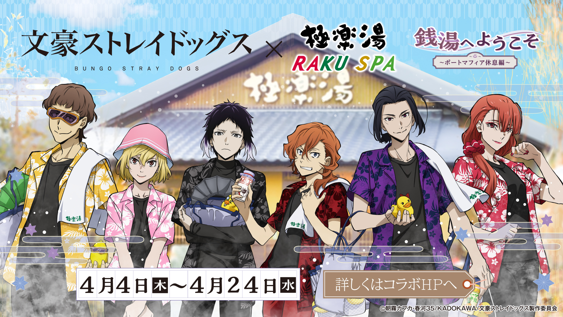 「文スト×極楽湯・ラクスパ」コラボ第2弾はポートマフィア休息編！描き下ろしに「ボスがおる」