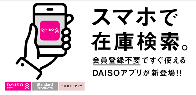 「ダイソー」在庫がわかるアプリ配信！推し活グッズも一目瞭然で「あんたに着いて行くぜ」