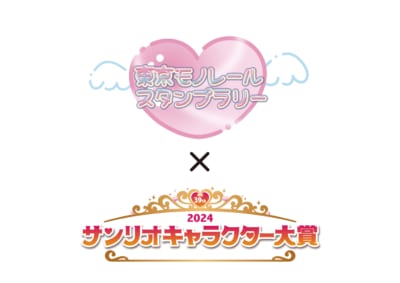 「2024年サンリオキャラクター大賞」東京モノレール スタンプラリー