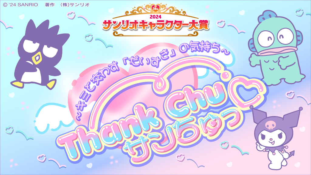 「2024年サンリオキャラクター大賞」サンちゅっ♡ 〜キミと交わす「だいすき」の気持ち〜