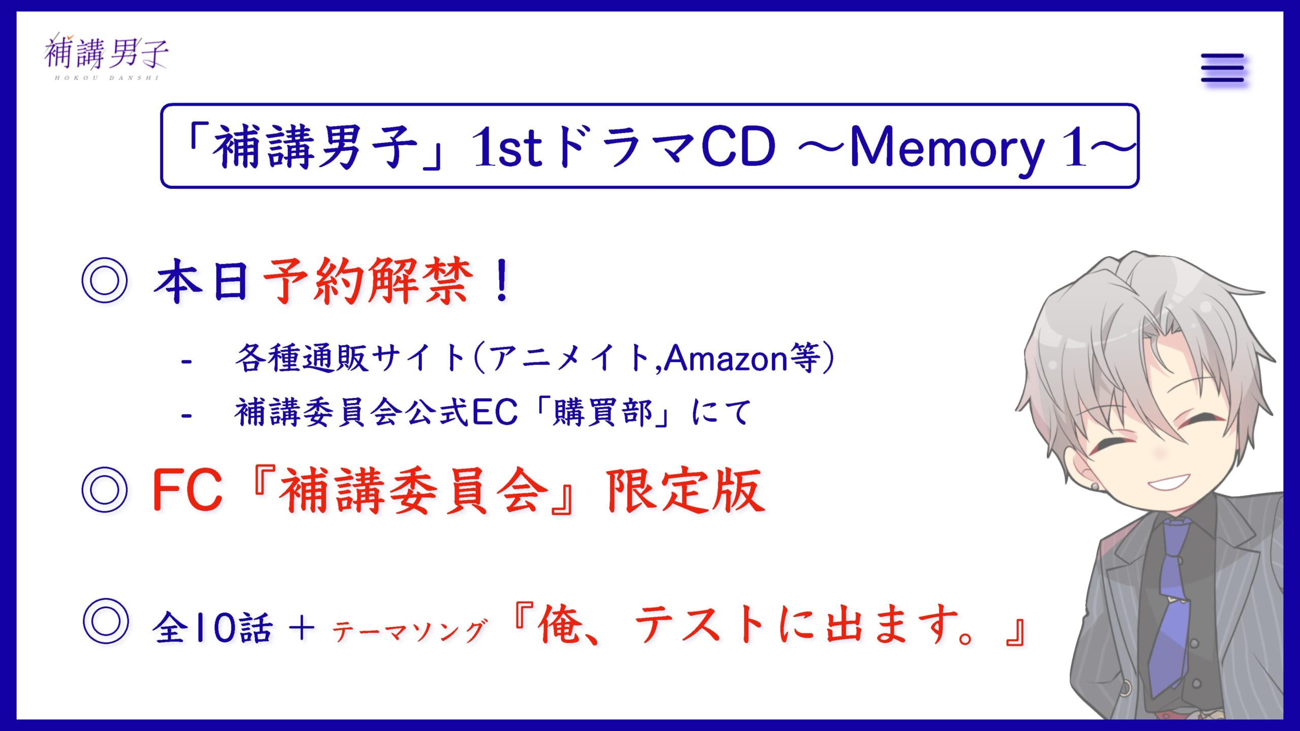 『補講男子』1st ドラマCD ～Memory 1～