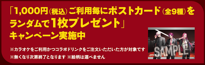 「パラライ×ジョイサウンド」オリジナルポストカード