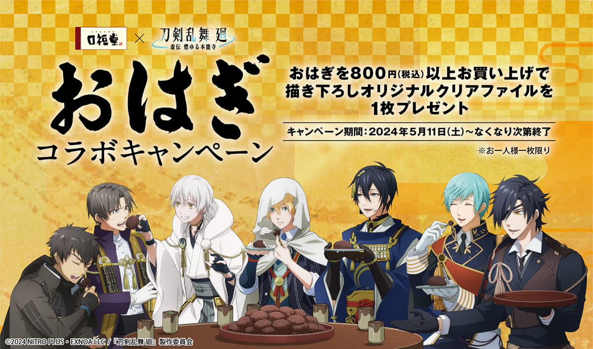 「刀剣乱舞 廻×口福堂」おはぎ購入でクリアファイルが貰える！リアル“おはぎの宴”を開催しよう