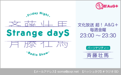 斉藤壮馬 Strange dayS