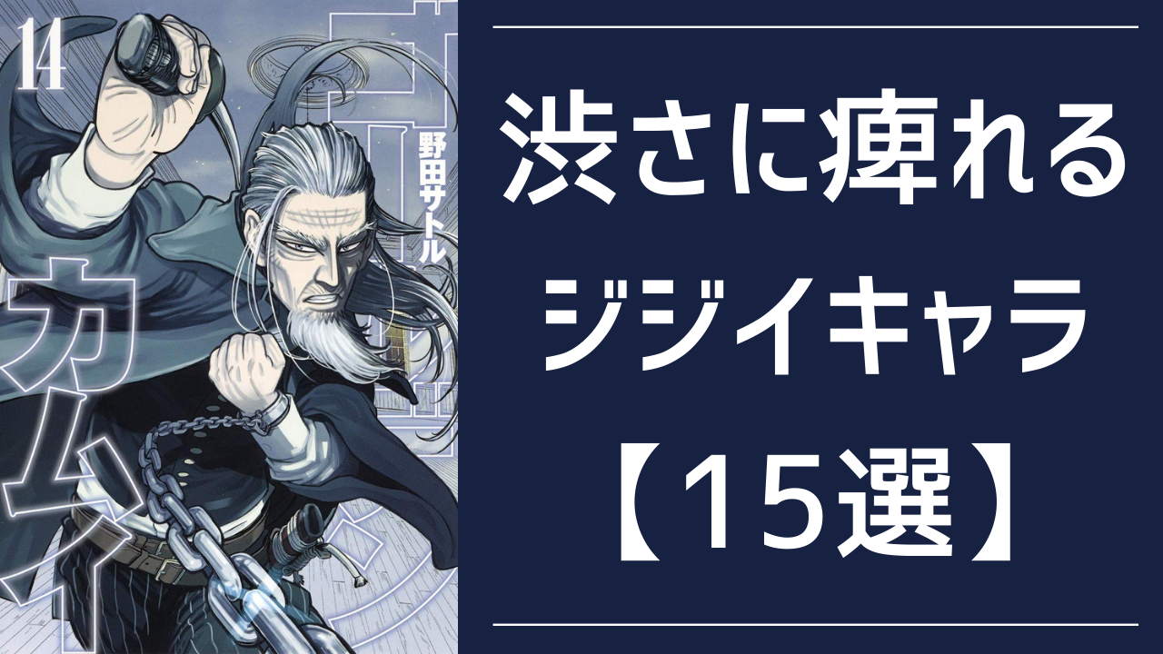 渋さに痺れるジジイキャラ15選！『金カム』土方、『ワンピ』レイリーなどの魅力とは？