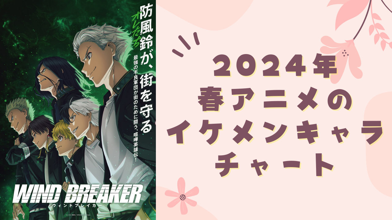 2024年春アニメのイケメンが一目で分かる！タイプ別チャートで推しから見たいアニメを探そう