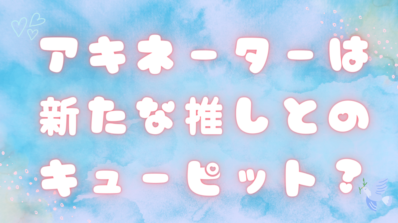 「アキネーター」は新たな推しとのキューピット？好みのキャラに出会える方法に「天才か？」