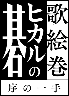 歌絵巻『ヒカルの碁』序の一手 ロゴ