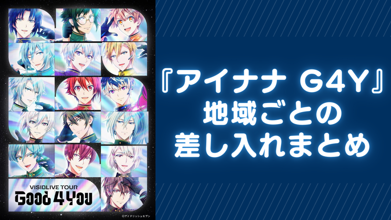 『アイナナ G4Y』地域ごとの差し入れまとめ！旅行・遠征のお供にいかが？