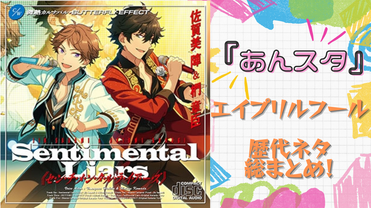 『あんスタ』エイプリルフールは毎年クオリティ高すぎ！新曲やMVなど本気すぎるネタ総まとめ