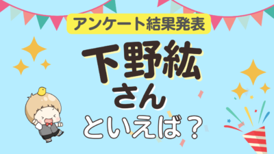 下野紘さん誕生日