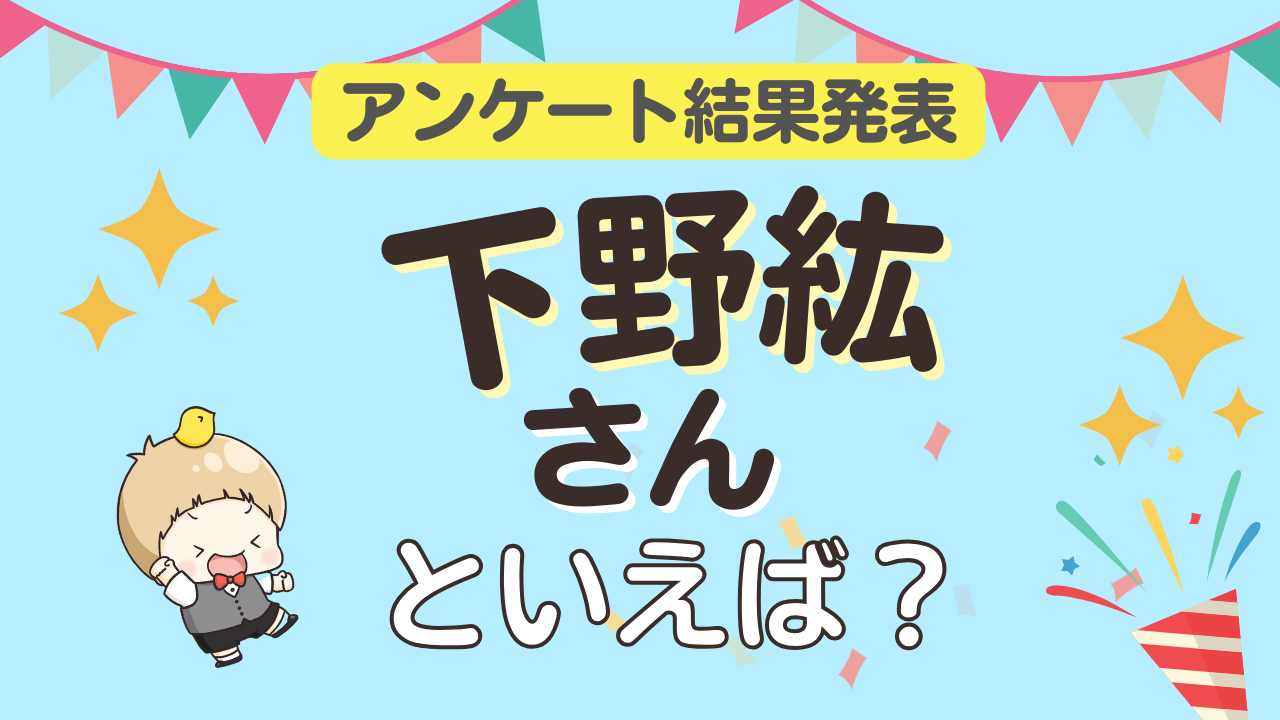 みんなが選ぶ「下野紘さんが演じるキャラといえば？」ランキングTOP10！【2024年版】