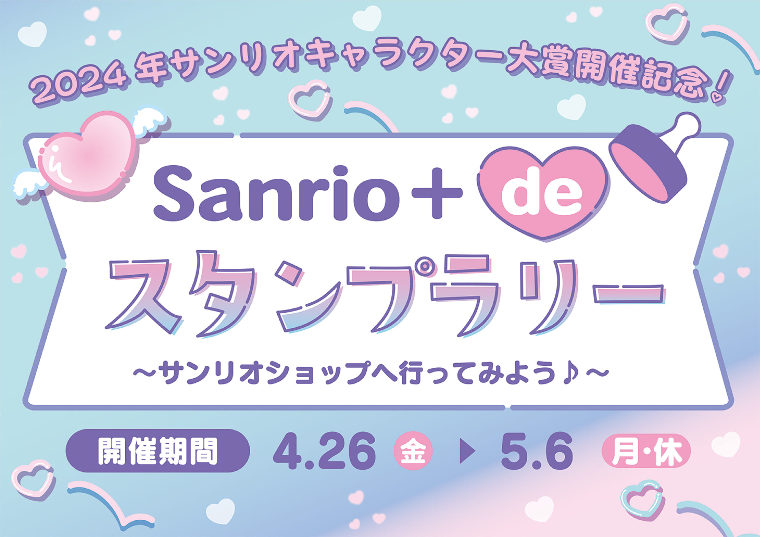 Sanrio+ de スタンプラリー～サンリオショップへ行ってみよう♪～