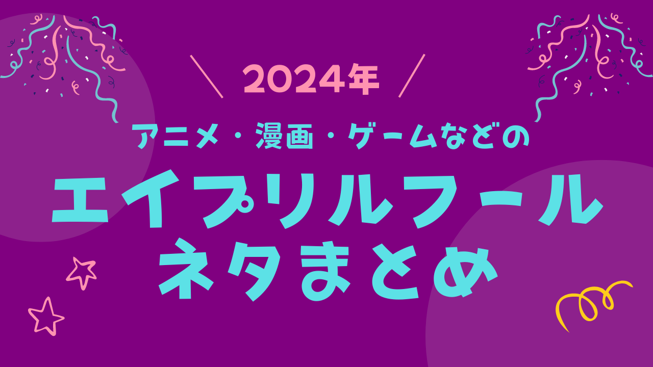 2024年のエイプリルフールも気合入りまくり！『黒バス』『あんスタ』などの嘘（？）まとめ