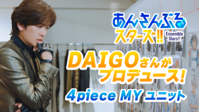 「4piece MY UNIT GENERATOR」スペシャルプロデューサーのDAIGOさんがオリジナルユニットをプロデュース