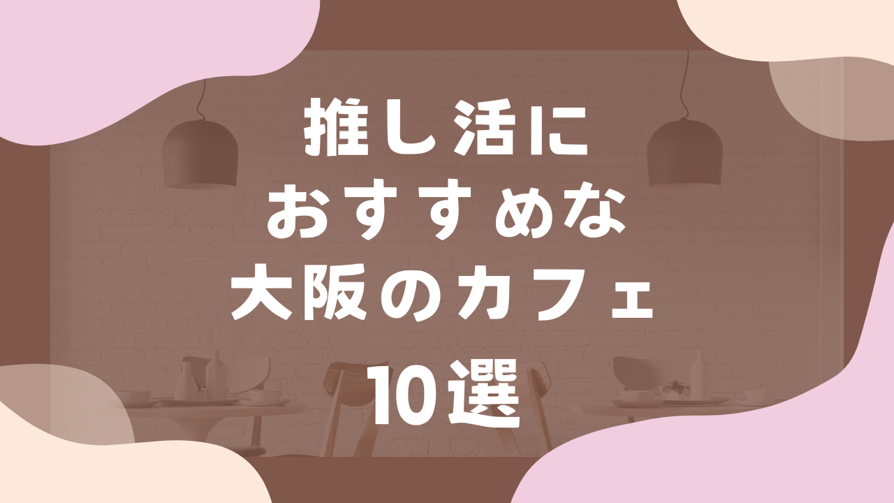 推し活におすすめな大阪のカフェ10選！バースデープレートやVIP推し活コースが熱い◎遠征オタクにもおすすめ