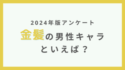 金髪のキャラクターといえば？【アンケート】