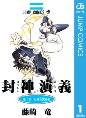 リメイクしてほしいアニメ『封神演義』漫画の画像