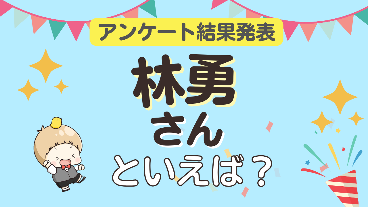 みんなが選ぶ「林勇さんが演じるキャラといえば？」ランキングTOP10！【2024年版】