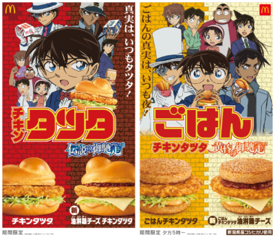 「名探偵コナン×マクドナルド」 ごはんチキンタツタ&チキンタツタ