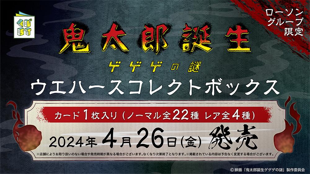 映画「鬼太郎誕生 ゲゲゲの謎」ウエハースコレクトボックス