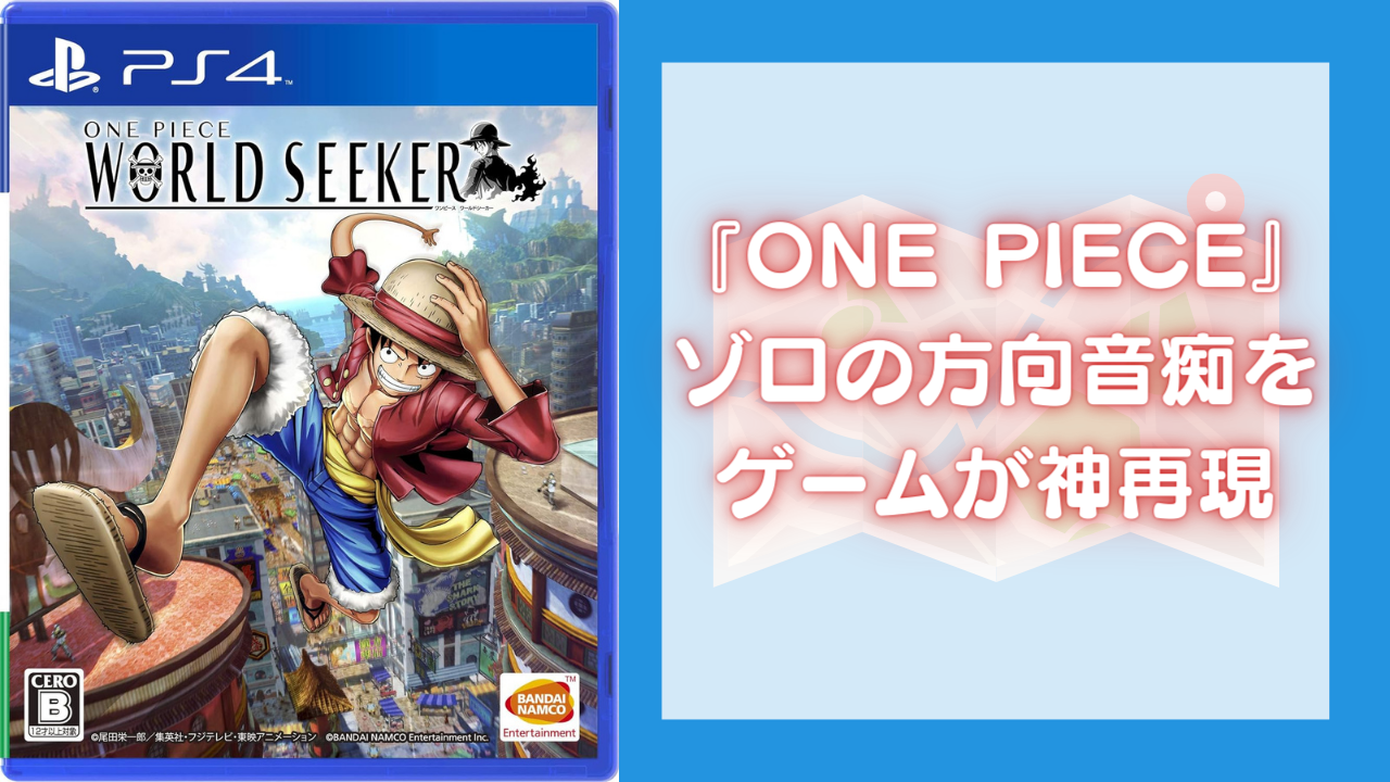 『ONE PIECE』ゾロの方向音痴をゲームが神再現！驚きの演出に「方向音痴の脳内地図」