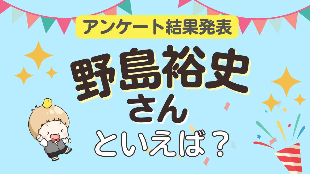 みんなが選ぶ「野島裕史さんが演じるキャラといえば？」ランキングTOP10！【2024年版】