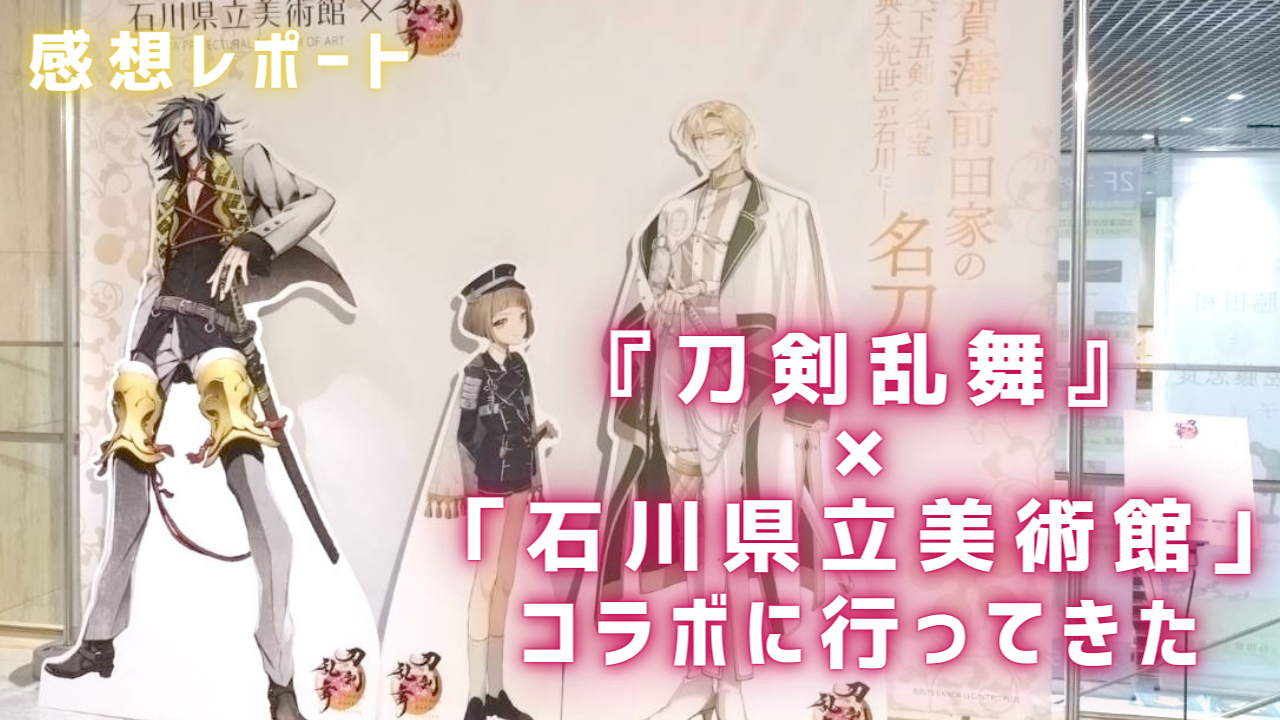 新刀剣男士・富田江に会ってきた「刀剣乱舞×石川県立美術館」コラボ来館レポート！美術館までのルートも紹介