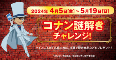 「名探偵コナン×くら寿司」謎解きチャレンジ