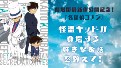 劇場版『名探偵コナン 100万ドルの五稜星』公開記念！怪盗キッドが登場する好きな回を教えて！