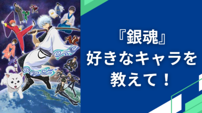 『銀魂』好きなキャラクターを教えて