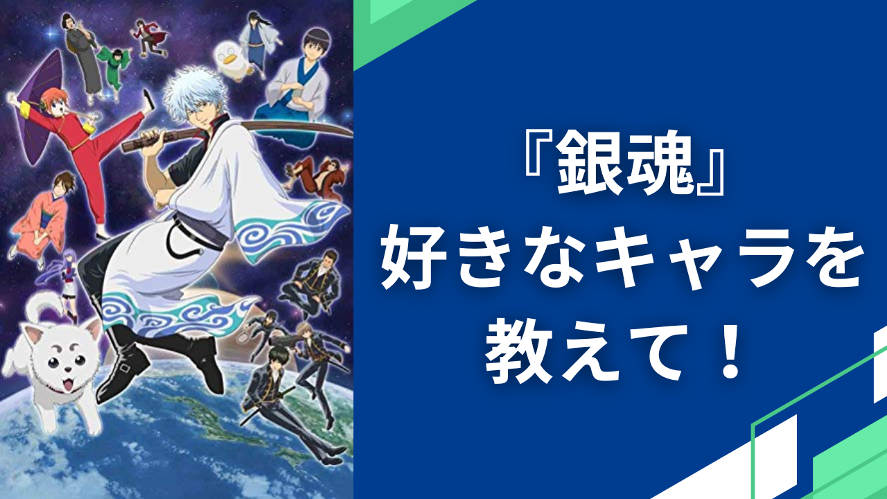 『銀魂』好きなキャラクターを教えて！【アンケート】