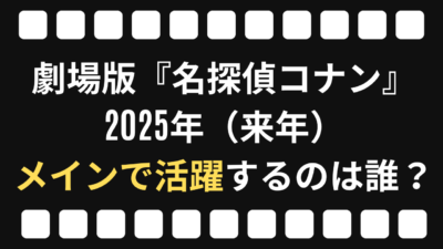 劇場版『名探偵コナン』来年メインで活躍するのは誰？