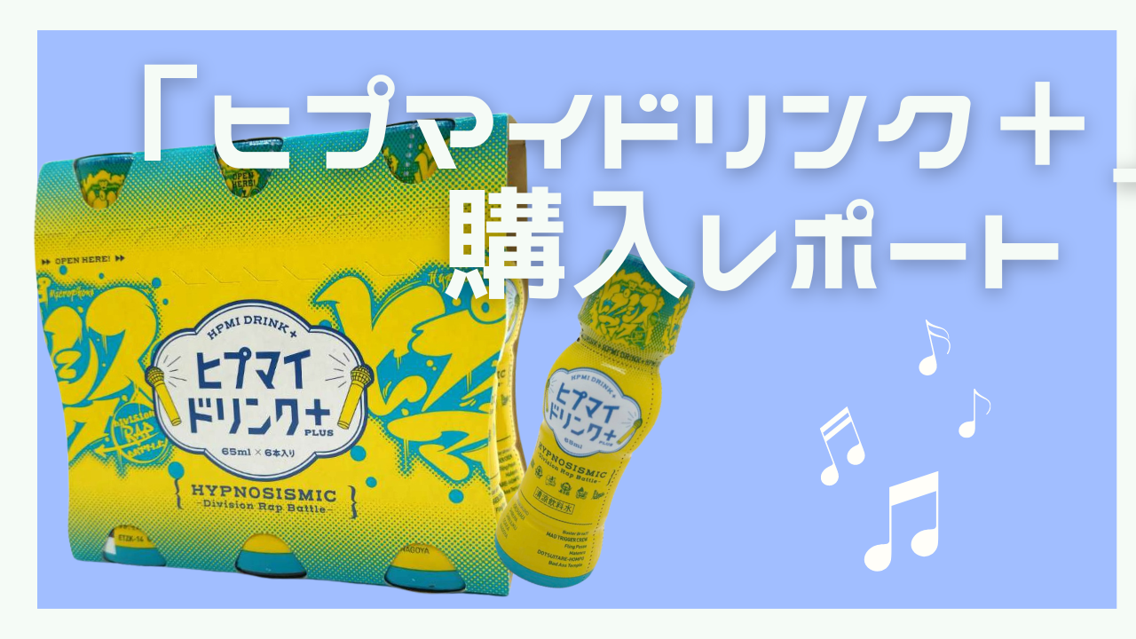 爽快感が凄い「ヒプマイドリンク＋」の味は？喉に良いのか検証もしてみた【購入レポート】