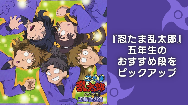 忍たま乱太郎』五年生のおすすめ段をピックアップ！キャラ単体&組ごと