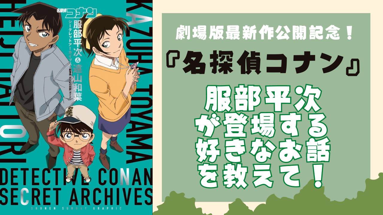 『名探偵コナン』服部平次が登場する好きな回を教えて！【アンケート】