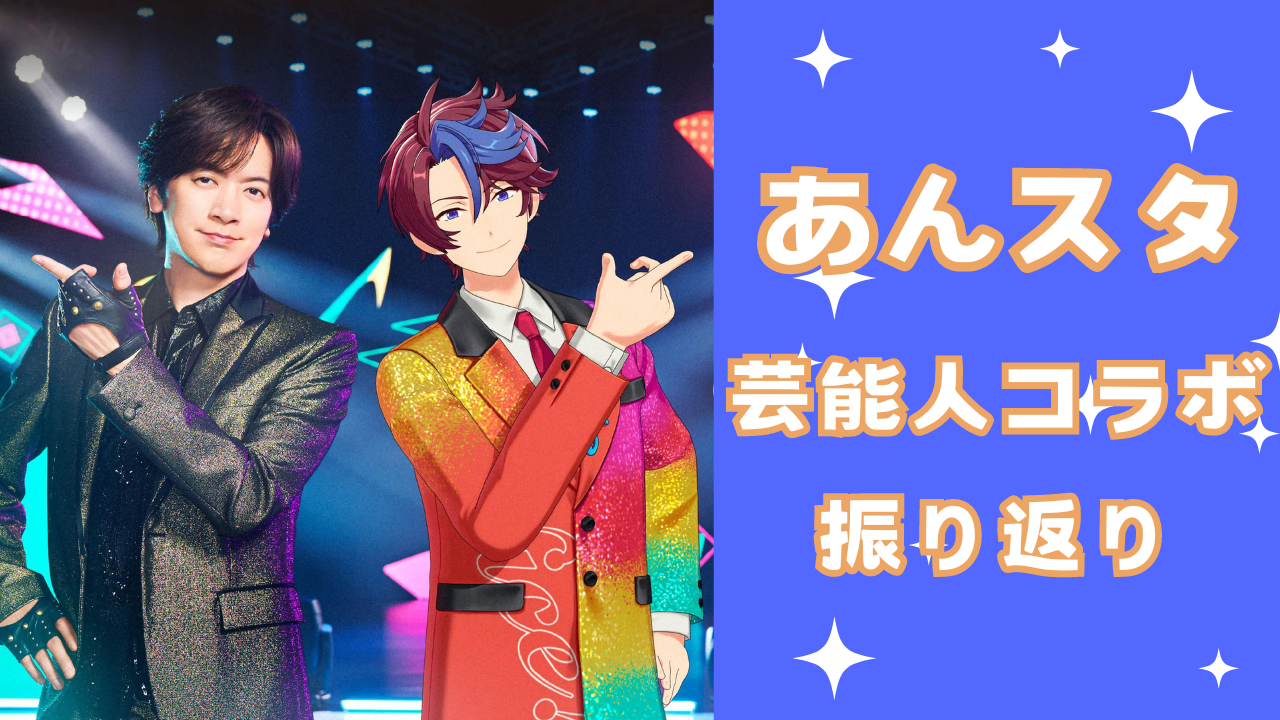 『あんスタ』芸能人コラボはイケメン俳優から芸人に上様まで！あんスタくんならではの“豪華企画”を振り返り