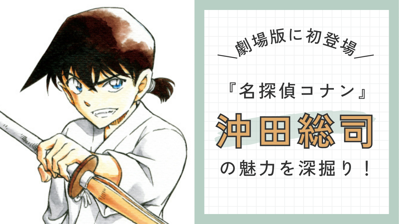 劇場版に初登場『名探偵コナン』沖田総司の魅力とは？声優・遊佐浩二さんの京都弁男子にハマる人続出