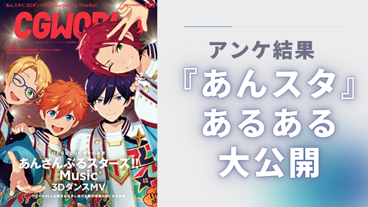 『あんスタ』あるある大公開！「追憶が重すぎる」などプロデューサー共感必至【アンケ結果】