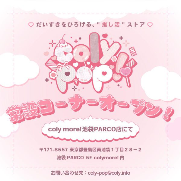 推し活ストア「coly pop!」